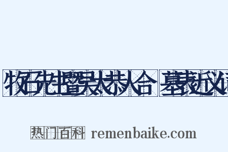 牧石先生暨吴太恭人合祔墓表近义词是什么意思的图片